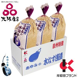【2026年先行予約】 水ナス あゆみの泉州 水なすぬか漬け 小袋包 3個×1箱 【岸和田ブランド認定品】 ご飯のお供 ごはんのおとも おかず 惣菜 大阪 大阪府 岸和田市