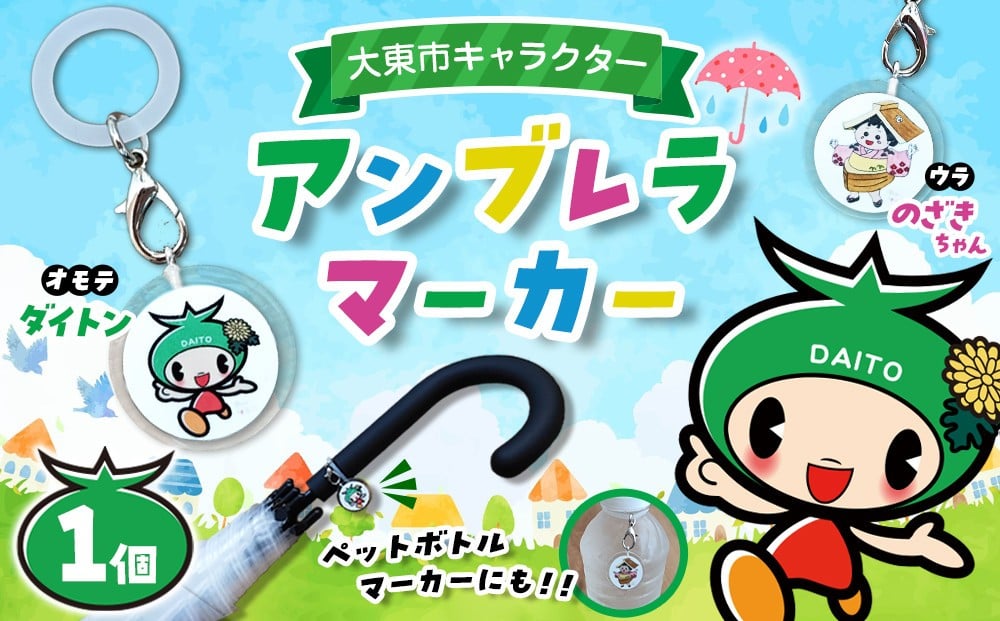 
            大東市キャラクター型アンブレラマーカー
          
