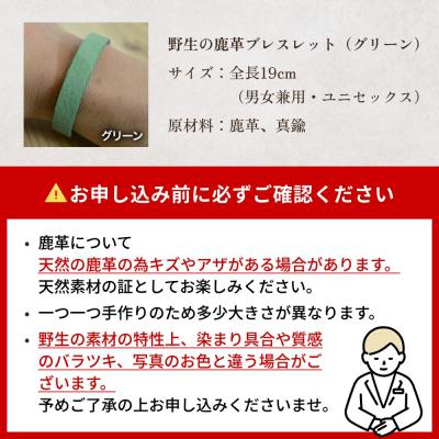 ふるさと納税 石巻市 石巻産 野生の鹿革ブレスレット グリーン |  | 03
