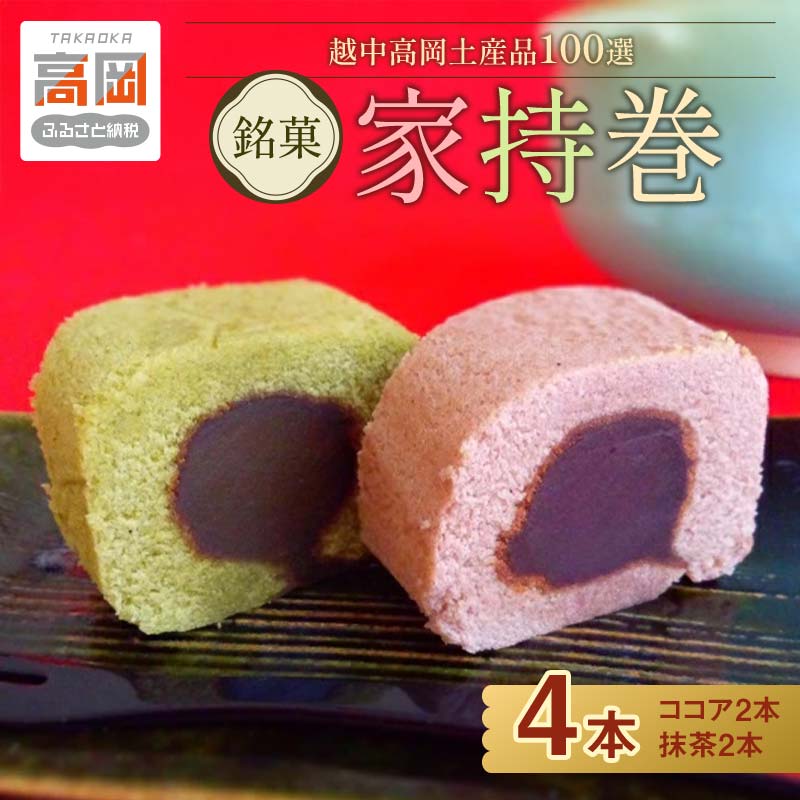 【ふるさと納税】【越中高岡土産品100選】銘菓 家持巻4本入り セット ココア 抹茶 羊羹 ようかん ロールカステラ 和菓子 お菓子 スイーツ FAD-0104