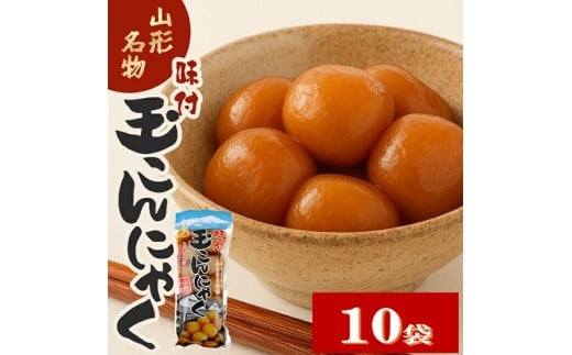 宮田の味付玉こんにゃく 大玉 10個入 選べる数量 10袋 玉こんにゃく 蒟蒻 味付き おかず おつまみ おやつ 常温保存可能 レンジ調理 湯煎調理 東北 山形県 酒田市 池田屋酒店 SB0788