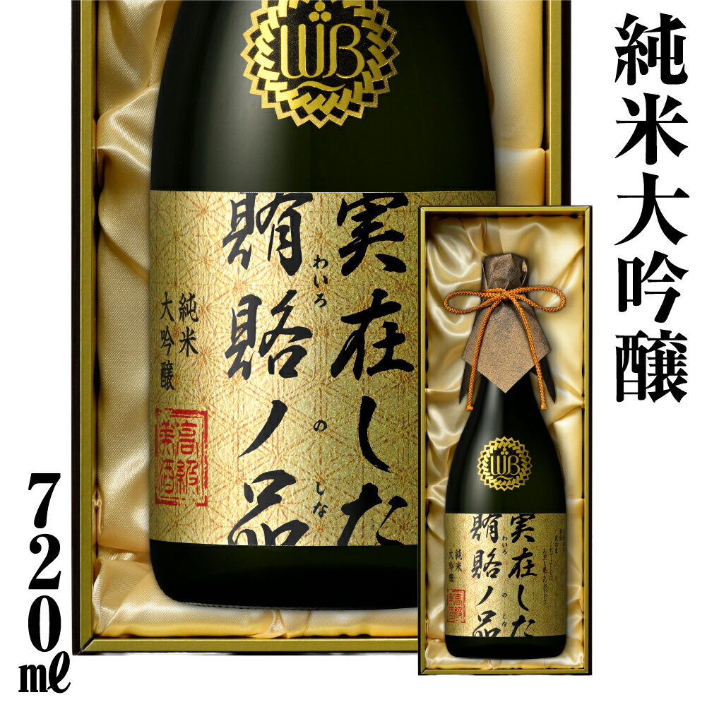 【ふるさと納税】日本酒 実在した賄賂ノ品 720ml 純米大吟醸 フルーティーで透き通るやや甘口 限定 限定酒 蓬莱 渡辺酒造 金賞 受賞酒 ギフト お酒 飛騨 岐阜 地酒 世界遺産 白川郷 渡辺酒造店 地酒 50000円 5万円 [S894]