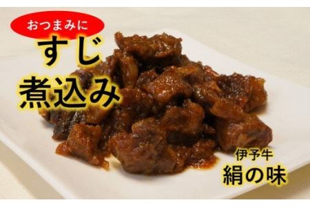 伊予牛絹の味 牛すじ煮込み150×3 (冷凍) ｜ つまみ おかず