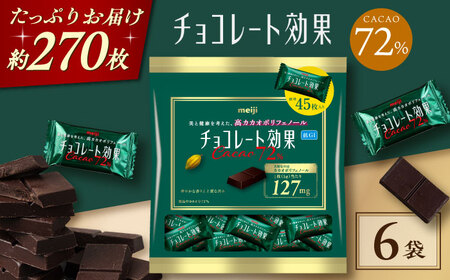 チョコレート効果カカオ72％大袋 6袋 約270枚 [AOAA057] チョコレート チョコレート チョコレート チョコレート チョコレート