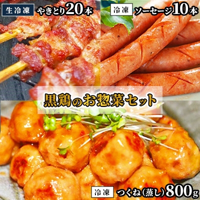 
                  黒鶏のお惣菜セット(やきとり20本+ソーセージ10本+つくね(蒸)800g)【1503074】
                