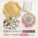 【ふるさと納税】【美濃焼】 ポットマットキット デザイン J花形 【Roche （ロシェ） 】≪多治見市≫ キッチン雑貨 インテリア [TBH014]