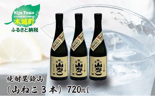 
            焼酎尾鈴山（山ねこ3本）720ml  K09_0005_3
          