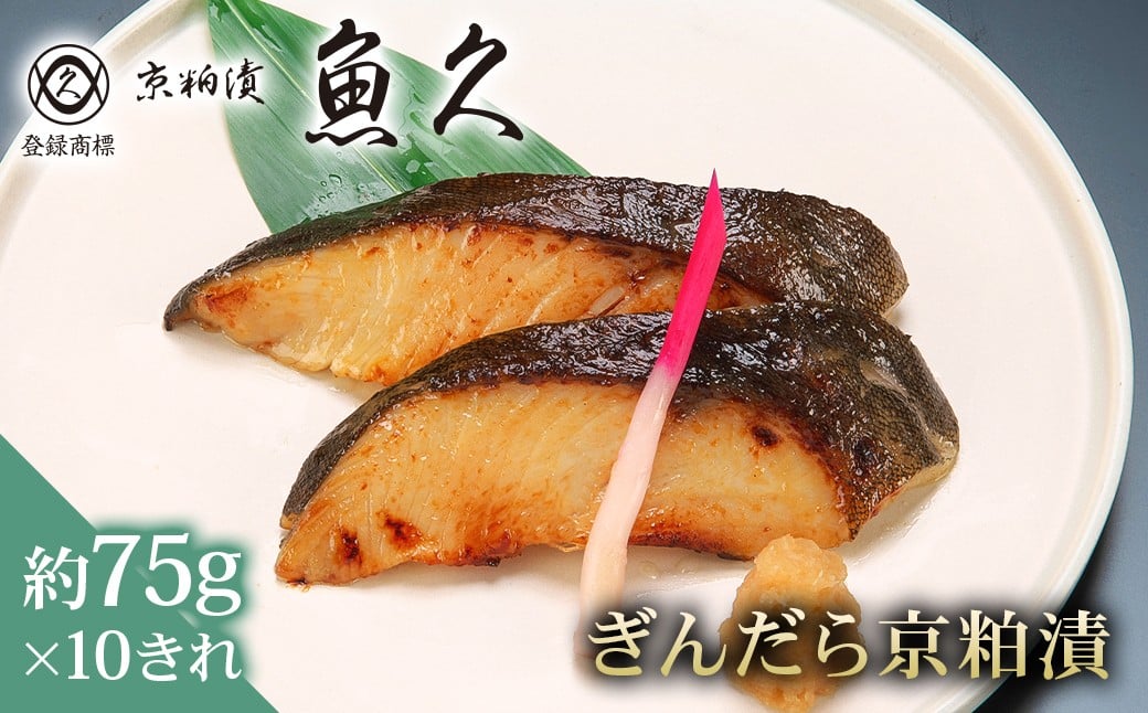 
                  【京粕漬 魚久】ぎんだら京粕漬　10きれ（2きれ入×5パック）　約750ｇ 【魚久 魚 ぎんだら 銀だら 粕漬け 酒粕 味付き 加工品 旨味 グルメ 夕飯】
                