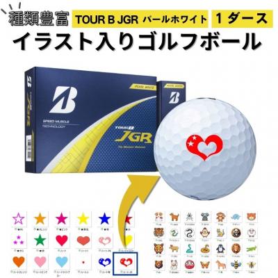 ふるさと納税 関市 【選べるイラスト】ゴルフボール 1ダース ブリヂストン 2025 TOUR B JGRパールホワイト