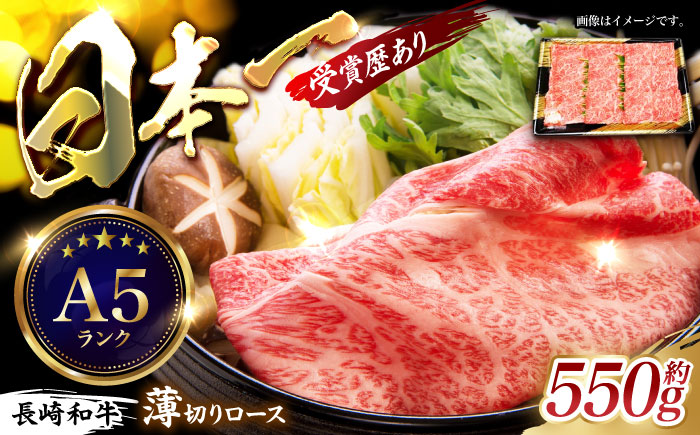 長崎和牛ロースうす切り約550g / 牛肉 ロース 長崎和牛 和牛 焼肉  / 諫早市 / 長崎県央農業協同組合　Aコープ本部 [AHAA005]