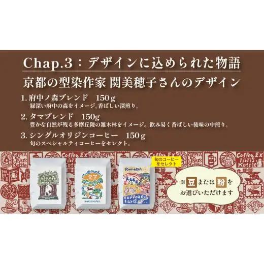 COFFEA EXLIBRIS  スペシャルティコーヒー 150ｇ×3種セット【コーヒー粉】