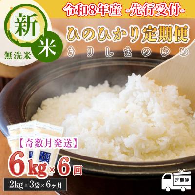 ふるさと納税 高原町 8年産先行受付【定期便奇数月】霧島湧水が育む「きりしまのゆめ」新米ヒノヒカリ6kg×6回　TF583