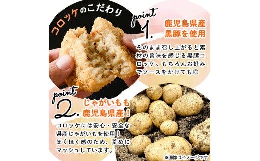黒豚コロッケ 24個 （80g×4個入り）×6P 鹿児島県産 黒豚 じゃがいも 使用 コロッケ ポテト 揚げ物 豚 豚肉 冷凍 惣菜 そうざい おかず 晩ごはん お弁当 おつまみ 国産 九州産 小分け