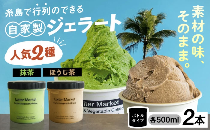 
                  【お中元対象】行列のできる アイスクリーム 屋  ジェラート ボトル2個  ( 抹茶 / ほうじ茶 )  アイス 食べ比べ ギフト スイーツ プレゼント 糸島市 / LoiterMarket ロイターマーケット [AGD005] 母の日 父の日
                