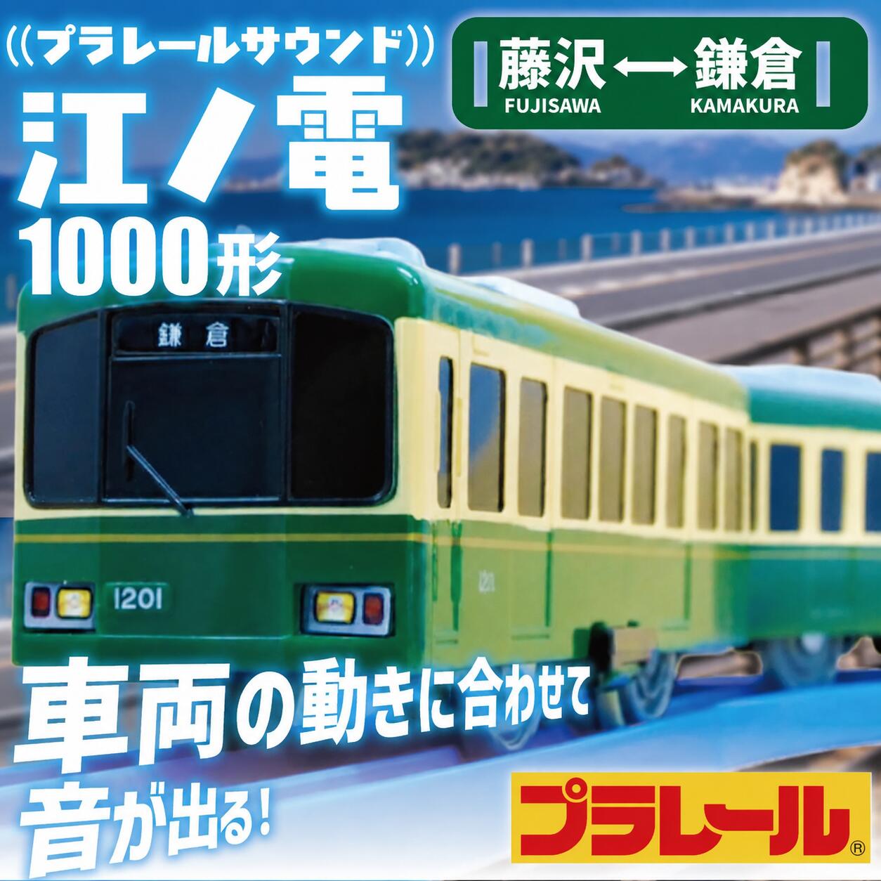 【ふるさと納税】 江ノ電グッズ プラレール サウンド 江ノ電 江ノ電1000形 おもちゃ 玩具 電車 鉄道 列車 江の電 江ノ島 江の島 江ノ島線 江ノ島電鉄 人気 江ノ電 レア プレゼント オモチャ 鉄道グッズ 子供 子ども 子供用 食べ物以外 家族 旅行 神奈川 湘南 藤沢