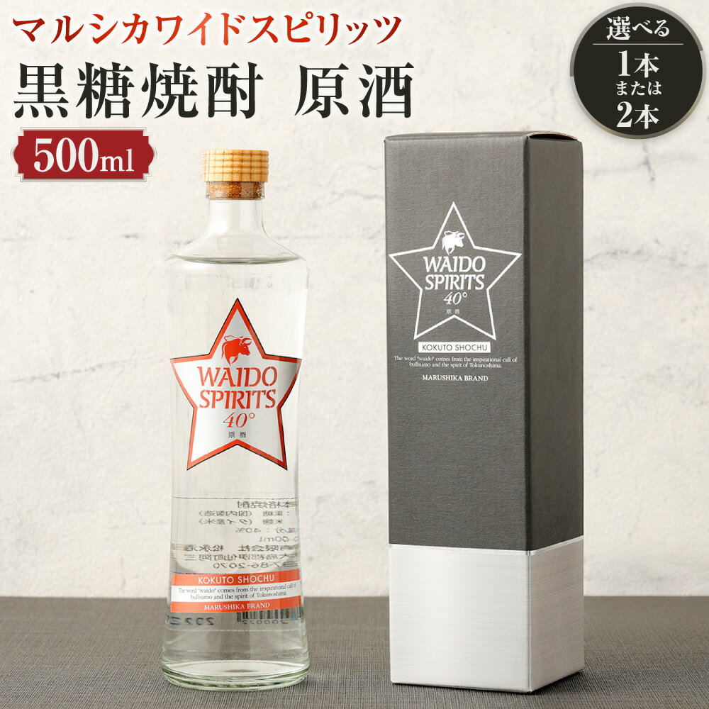 【ふるさと納税】〈選べる本数〉黒糖焼酎 マルシカ ワイドスピリッツ 原酒 500ml×1本または2本 お酒 酒 アルコール 黒麹仕込み白麹仕込 原酒 ブレンド 40度 徳之島 鹿児島県 天城町 送料無料