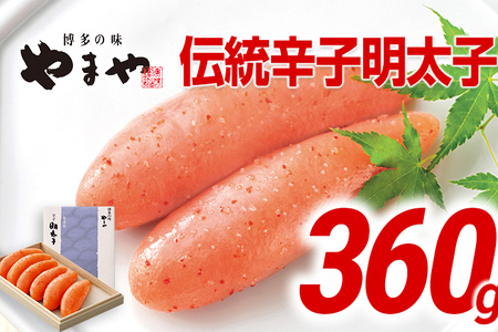 明太子 やまや 360g 辛子明太子