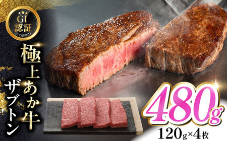 【GI認証】くまもとあか牛ザブトン 120g×4枚　【有限会社 三協畜産】[YCG128]