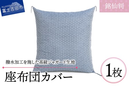 【撥水加工】麻の葉紋様 高級座布団カバー 青色 銘仙判 