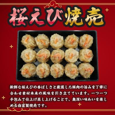 ふるさと納税 静岡市 特産! 駿河湾 桜えび(さくらえび)焼売(15個入220g×1箱)中国料理成華  静岡県静岡市 |  | 01