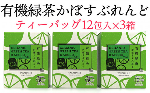
有機かぼすをふんだんに使ったブレンドティー「有機緑茶かぼすぶれんど」（ティーバッグ）3個セット

