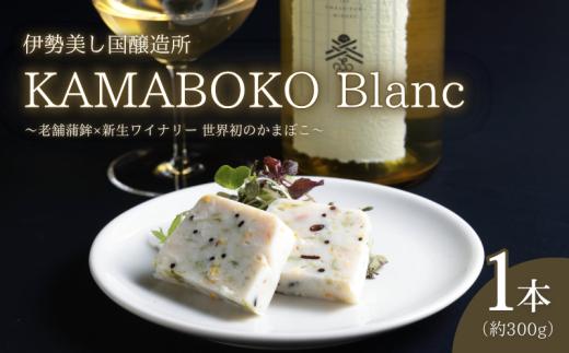 かまぼこ 伊勢美し国醸造所 1本 約300g ｜ オリジナルオードブル KAMABOKO Blanc  蒲鉾 オリジナル オードブル 練り物 真鯛 あおさのり ひじき マイヤーレモン レモン 伝統 ワイン アテ あて グルメ 国産 晩酌 パーティー お酒のお供 お酒 酒 プレゼント ギフト 贈答 伊勢志摩ワイナリー 三重 伊勢 （2258）