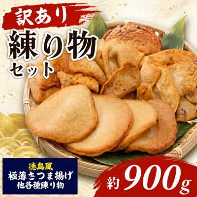 ふるさと納税 小松島市  訳あり さつま揚げ 約900g 冷凍 徳島風 練り物 詰め合わせ セット 国産 徳島県 さつまあげ