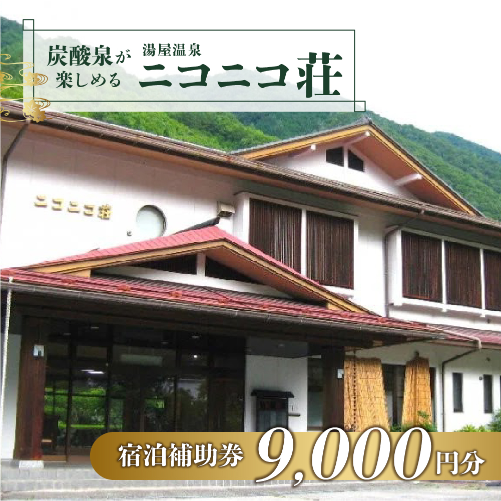 湯屋温泉【ニコニコ荘】宿泊補助券（9,000円分）旅館 温泉 旅行 下呂市 宿泊券 小坂【a027-3】