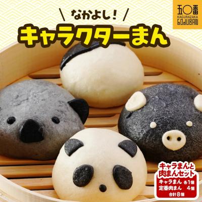 ふるさと納税 大崎町 【神楽坂五〇番】キャラまん2種&amp;肉まんセット(惣菜系セット)　計8個入