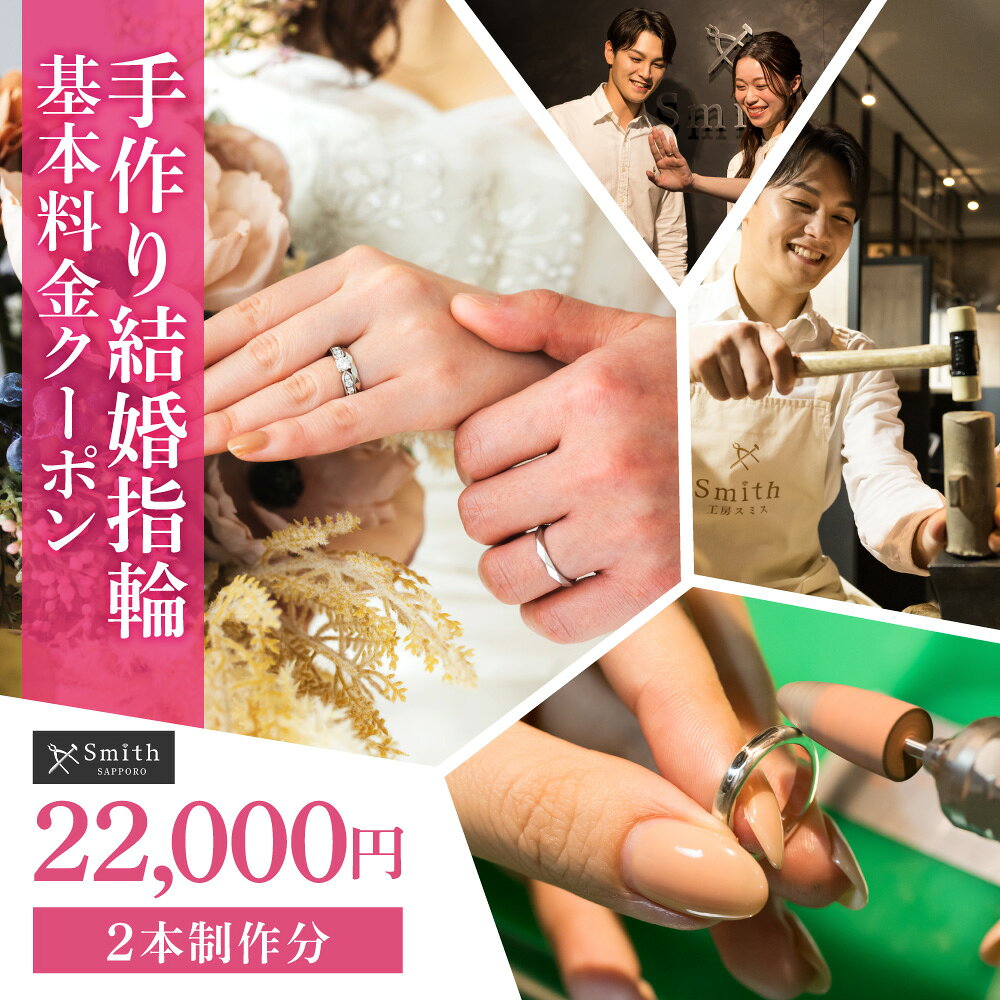 【ふるさと納税】 結婚指輪 基本料金クーポン 22000円分 手作り体験 2本 ペアリング 制作体験 クーポン オリジナル リング マリッジリング アクセサリー ジュエリー ハンドメイド クラフト 工房 体験 プレゼント ギフト 贈り物 北海道 札幌市