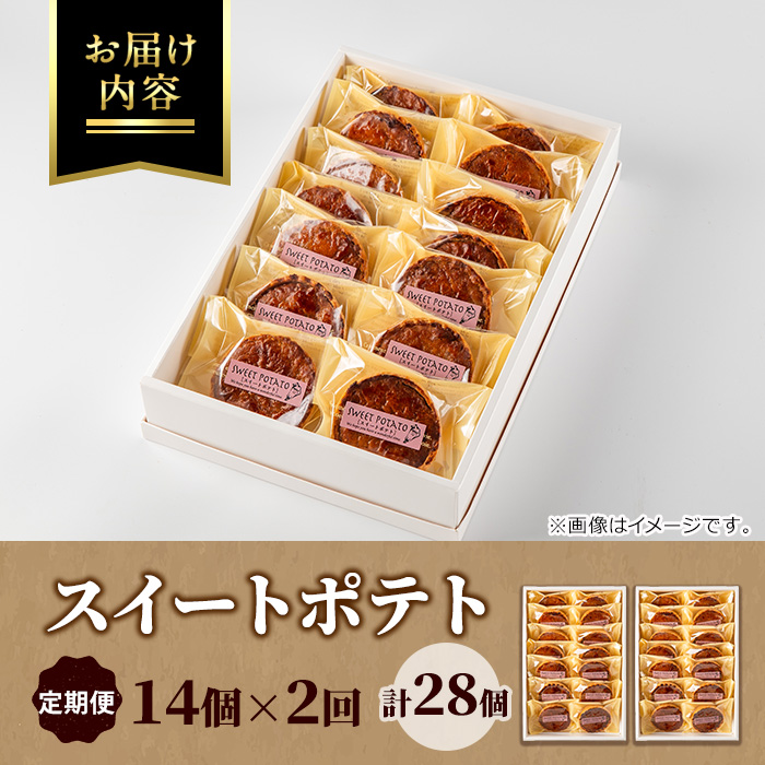 【0243804b】＜定期便・全2回＞こだわりスイートポテト(14個×2回・計28個) スイートポテト さつまいも サツマイモ お菓子 菓子 焼き菓子 焼菓子 芋 いも イモ ポテト デザート スイー