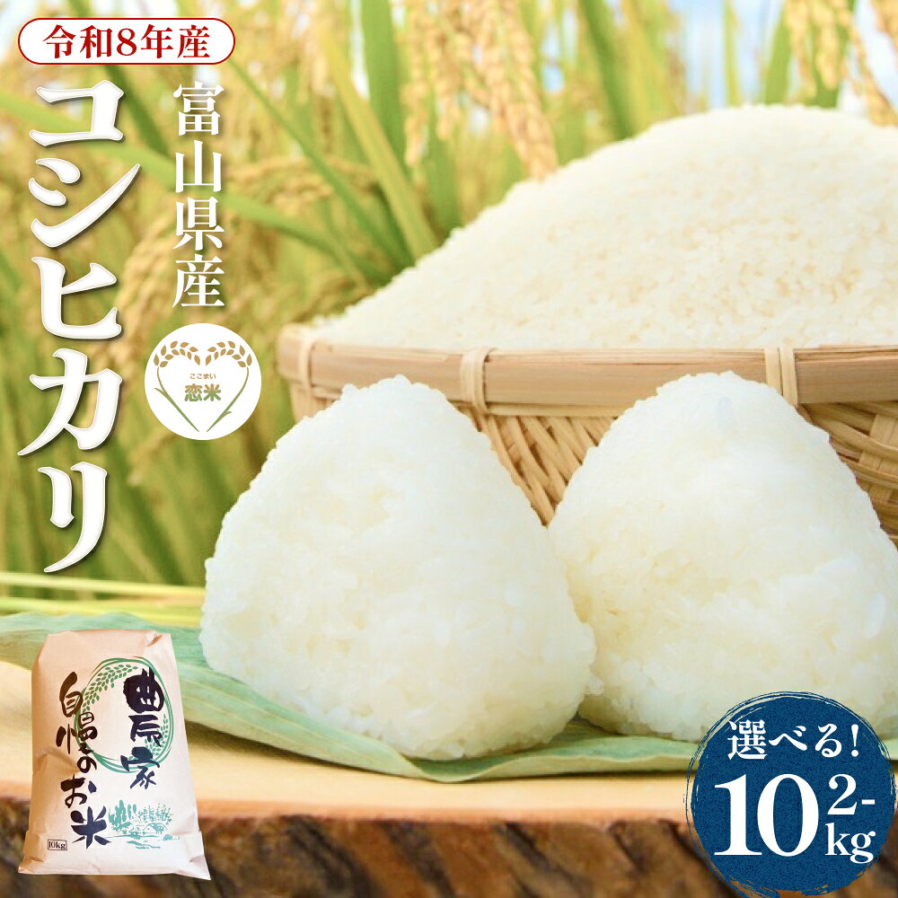 【ふるさと納税】【先行予約】 令和8年産 富山県産コシヒカリ はざかけ米 2kg - 10kg 恋米（ここまい） ー天風穂（あまほ）ー ＜2026年10月初旬以降 順次発送予定＞