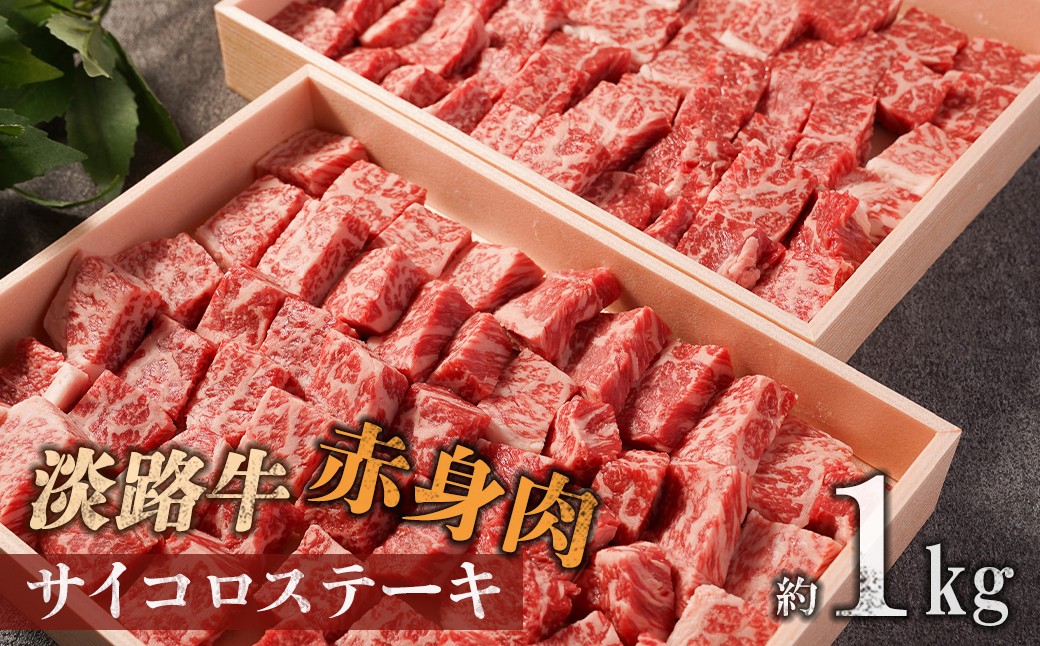 
                  淡路牛 赤身肉　サイコロステーキ　約1kg
                