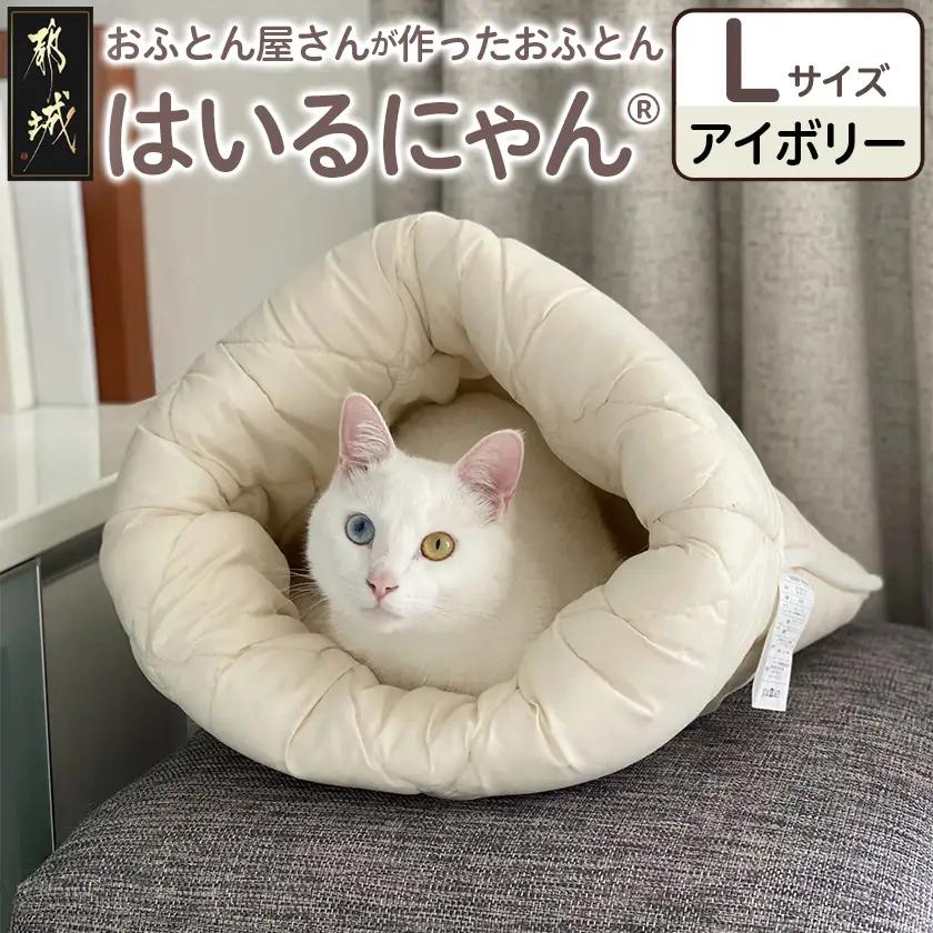 【アイボリー】ねこのおふとん「はいるにゃん(R)」Lサイズ_AO-J201-iv_(都城市) ペット用品 ねこのおふとん Lサイズ 幅60cm 長さ65cm アイボリー 日本製