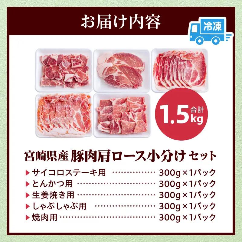 豚肉 肩ロース 豚肉[宮崎県産 セット 1.5kg サイコロステーキ・とんかつ・生姜焼き等]