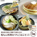 【ふるさと納税】おうちごはんセット（5種）