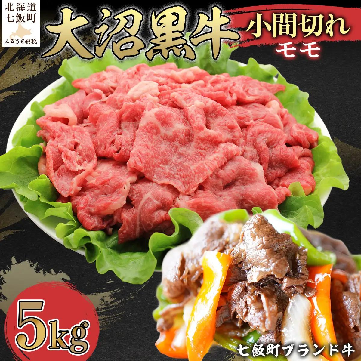 【北海道ブランド牛】大沼黒牛小間切れ（モモ5kg） NAM051