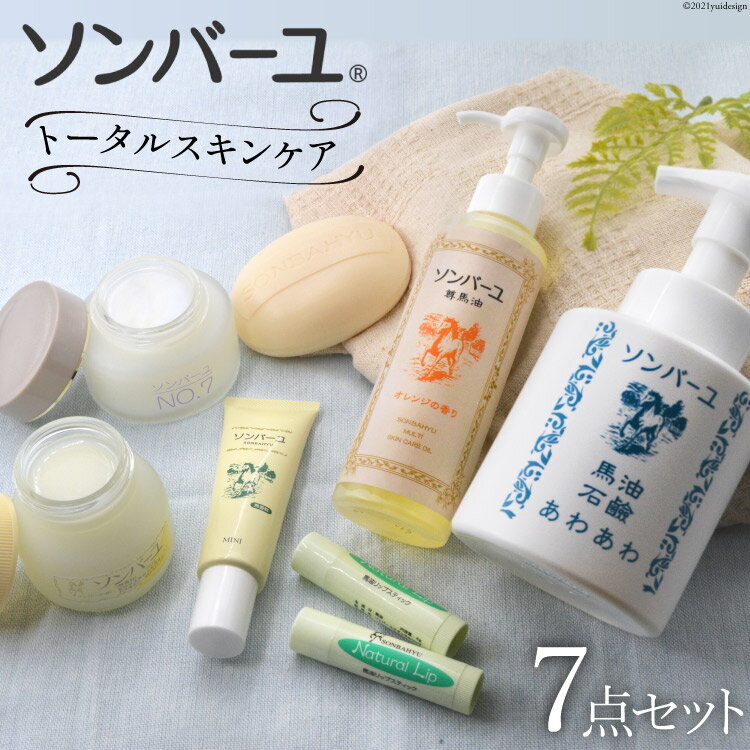 【ふるさと納税】【ぷるぷるの潤い肌】ソンバーユトータルスキンケアセット [薬師堂 福岡県 筑紫野市 21760738] ソンバーユ 馬油 石鹸 石けん せっけん 泡石けん リップ スキンケア 保湿