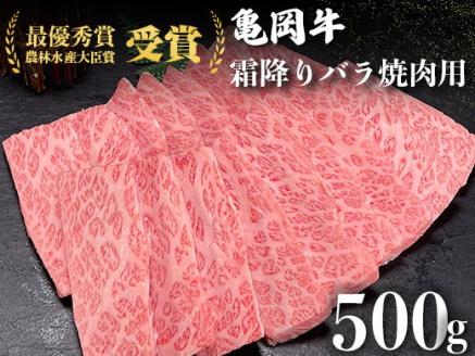 ＜亀岡牛専門店（有）木曽精肉店＞「亀岡牛特選霜降り 焼肉 用」 500g ※冷凍（冷蔵も指定可） ☆祝！亀岡牛 2021年最優秀賞（農林水産大臣賞）受賞