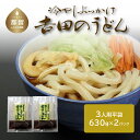 【ふるさと納税】冷しぶっかけ吉田のうどん（3人用平袋×2パック） 送料無料　うどん udon お土産 お試し お取り寄せ グルメ 保存食 非常食 訳あり 冷やしうどん 冷やし中華 冷やしそば 麺　ご当地