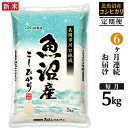 北魚沼産コシヒカリ 長岡川口地域 5kg 定期便 6ヶ月連続お届け