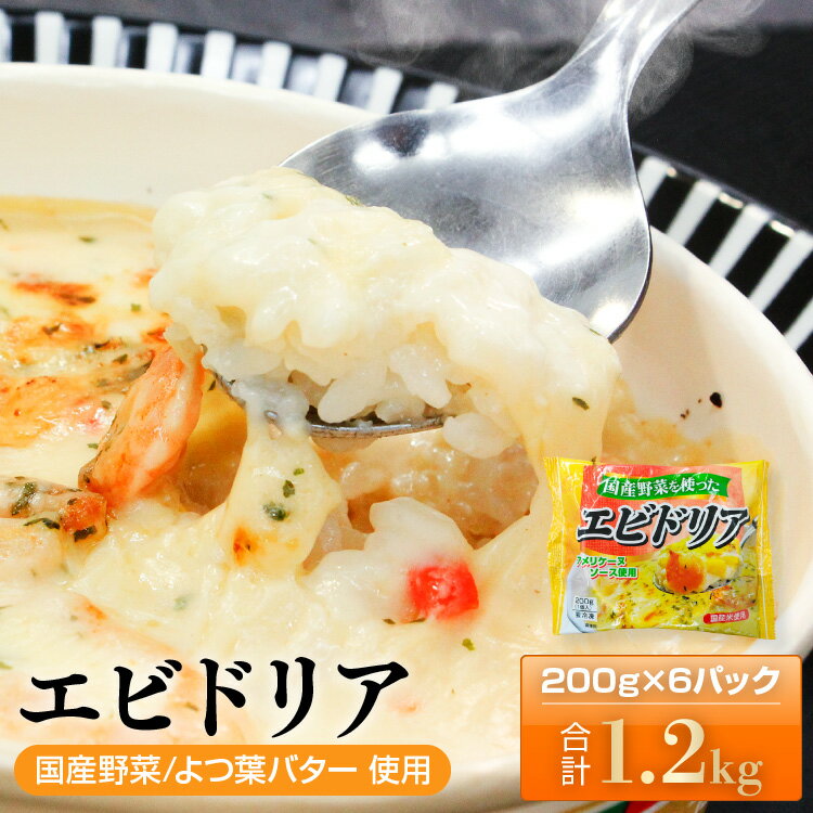 【ふるさと納税】 エビ ドリア 国産 野菜 を使った アメリケーヌソース 仕立て | 200g 濃厚 6個入 冷凍 洋食 お店 レストラン グラタン ソース チーズ 簡単 調理 冷凍食品 まとめ買い えび 海老 エビ レンチン お米 米 炒飯 チャーハン 焼き飯 焼飯 真岡市 栃木県 送料無料