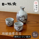 【ふるさと納税】和紙染草花文酒器揃 【日の隈窯 和紙染 和紙 佐賀 陶器 粉引き 鉄絵 草花 窯元 陶芸作家 ペア】(H025109)