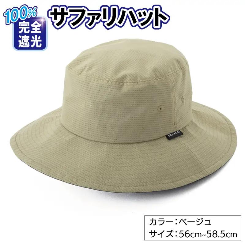 100%完全遮光帽子 サファリハット クールドッツ ベージュ