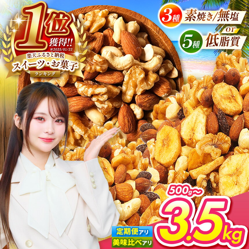 【ふるさと納税】 ナッツ | 全国1位 獲得 ミックスナッツ 選べる 3種 5種 美味比べ | 低カロリー ＆ 低脂質 内容量 350g ~ 3.5kg 定期便 素焼き アーモンド カシューナッツ 生 くるみ バナナ レーズン Mixed nuts 訳あり 小分け 無塩 無添加