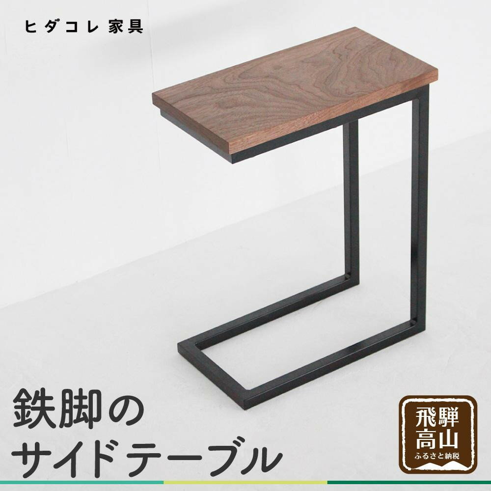 【ふるさと納税】鉄脚の サイドテーブル | アイアンテーブル ナイトテーブル ローテーブル 木製 ブラックウォルナット 天然木 家具 机 飛騨高山 ヒダコレ家具 GF030VP