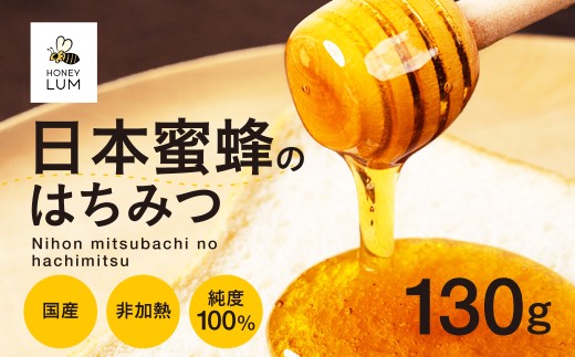 日本蜜蜂のはちみつ ≪130g≫ 蜂蜜 はちみつ 国産 非加熱 純度100% 百花蜜 常温 はちみつ ハチミツ 蜂蜜 ハニー 蜜切れ セット ハチミツセット 贈答 プレゼント 贈り物 貴重 希少 おススメ 高級 送料無料 愛知県 豊橋市