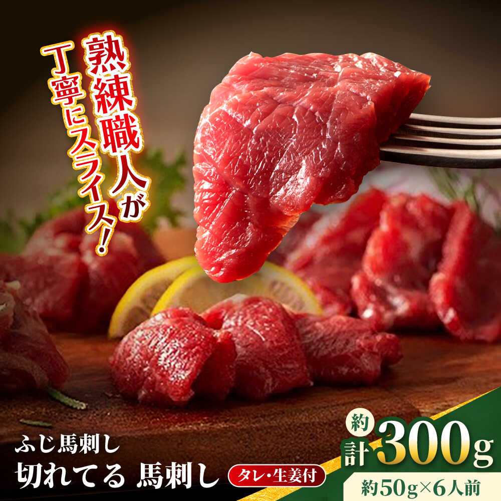 【ふるさと納税】【フジチク】 ふじ馬刺し カット不要 切れてる 馬刺し 約50g×6人前（計約300g）赤身 馬刺し タレ付き 馬肉 熊本県 合志市【亀井通産 株式会社】[AYBQ050]