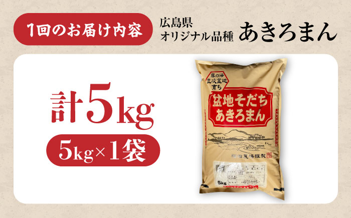 【全2回定期便】 米 盆地そだちあきろまん 5kg 令和7年産 こめ 白米 精米 ご飯 三次市 / 福田農場 [APBM020]
