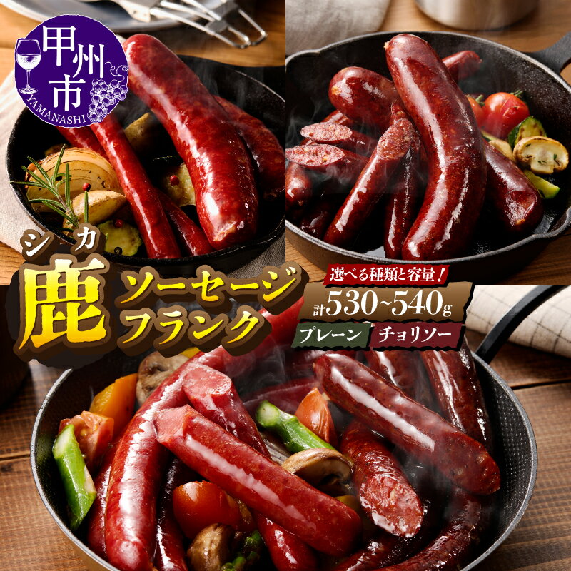 【ふるさと納税】 鹿ソーセージ フランク セット 選べる 種類 容量 プレーン チョリソー チョイ辛 甲州市産 本州鹿 天然 ジビエ 鹿肉 低カロリー 高たんぱく 健康食 ダイエット食 アスリート食 貧血予防 疲労回復 健康食品 おつまみ ホットドッグ アヒージョ （ME）
